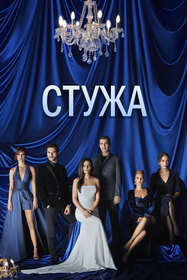 Стужа - постер сериала
